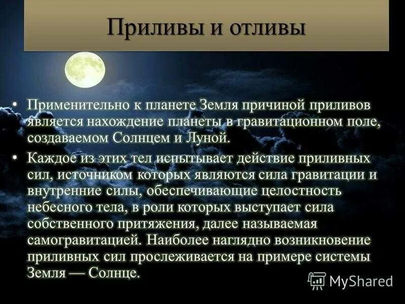 Луна и ее влияние. Приливы и отливы. Приливы астрономия. Причина приливов и отливов на земле. Приливы и отливы Луна.