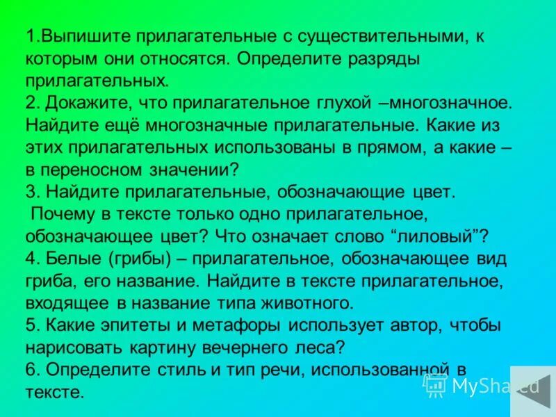Пейзаж какой прилагательные. Выпишите прилагательные. прилагательные с существительными к которым они относятся. леса какие прилагательные. выписать прилагательное.
