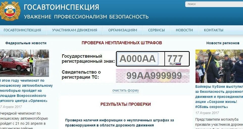 Проверить через гибдд. ГИБДД. Госавтоинспекция проверка штрафов.