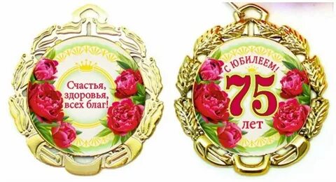 Медаль "с юбилеем 75 лет" .