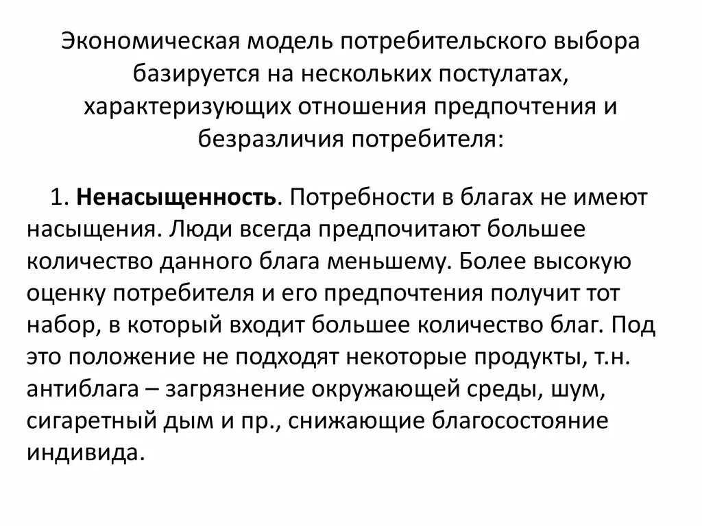 Модель потребительского выбора. Особенности потребительского выбора. Модель потребителя. Потребительский выбор и его особенности.