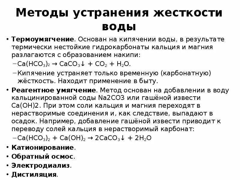 Устранение жесткости воды содой. Метод устранения жесткости воды. Методы устранения временной жесткости воды. Жесткость воды методы устранения жесткости. Жесткость воды способы устранения жесткости воды.