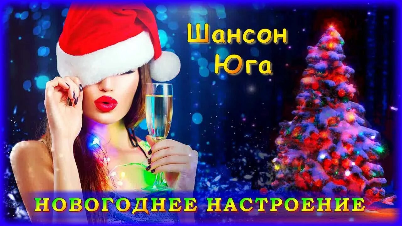 Новогоднее настроение песня. Шансон Юга. Песня новогоднее настроение слушать. Песня новогоднее сегодня настроение. Шансон юга хороший