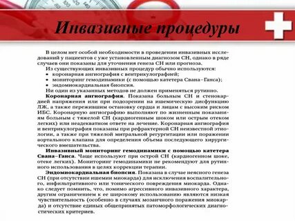 Инвазивные лечебно диагностические процедуры