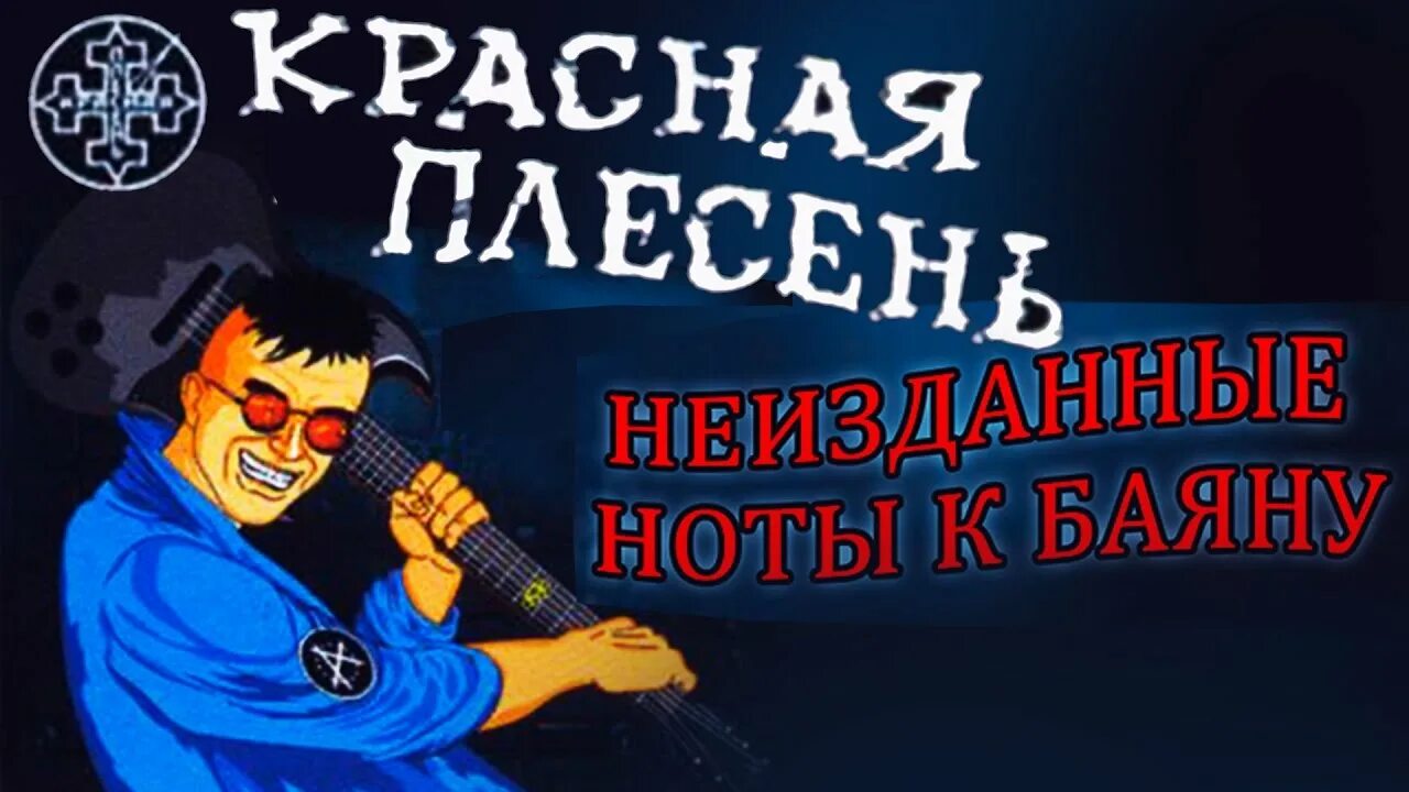 Красная плесень частушки аккорды. Красная плесень. красная плесень ноты. красная плесень альбомы. вампир кашёлкин красная плесень.