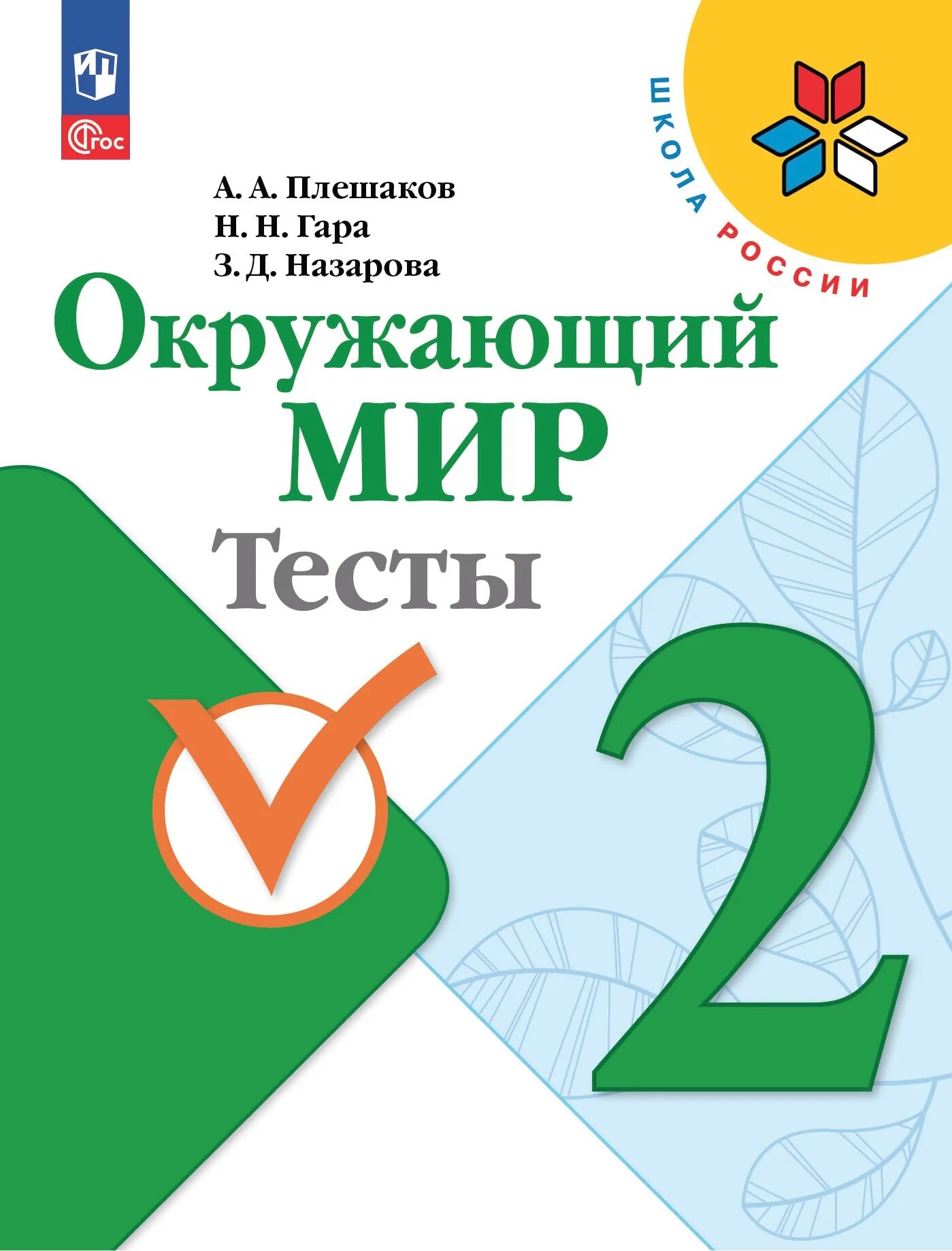 Окружающий мир 2 класс тесты фгос плешаков. Тесты окружающий мир 2 класс школа России. Тесты по окружающему миру школа России 2. Тесты по окружающему миру 2 класс Плешаков школа России. Плешаков а. а., гара н. н., Назарова з. д. окружающий мир: 2 класс: тесты.