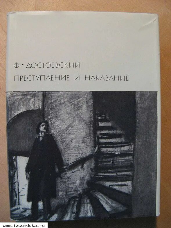 Преступление и наказание том 1. Фёдор Михайлович Достоевский преступление и наказание. Преступление и наказание 1970 библиотека всемирной. «Преступление и наказание» Федора Достоевского. «Преступление и наказание» ф. м. Достоевского (1935-1936).