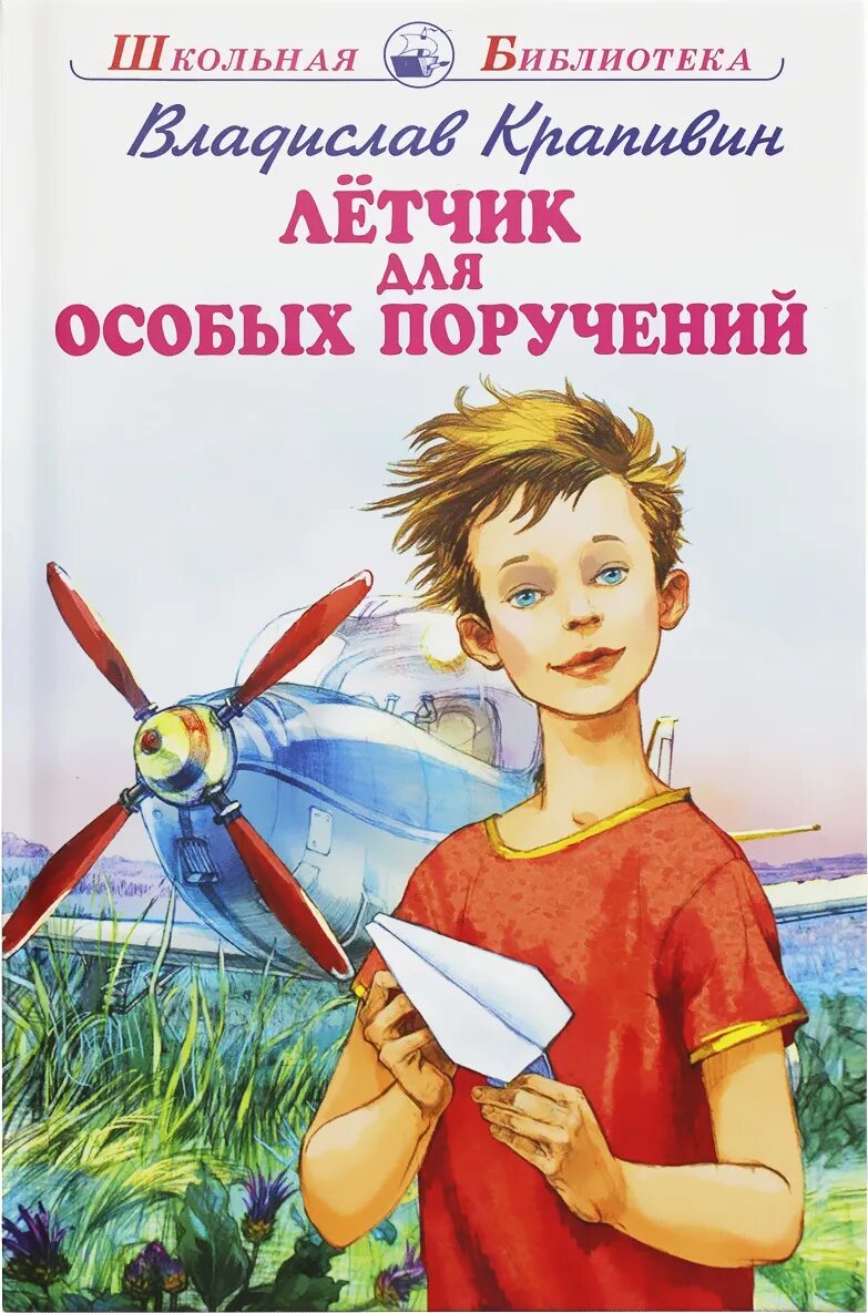 Летчик для особых. Лётчик для особых поручений владислав крапивин книга. крапивин владислав петрович книга летчик для особых поручений. книги владислава крапивина. летящие сказки книга.