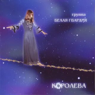 Группа гвардия альбом