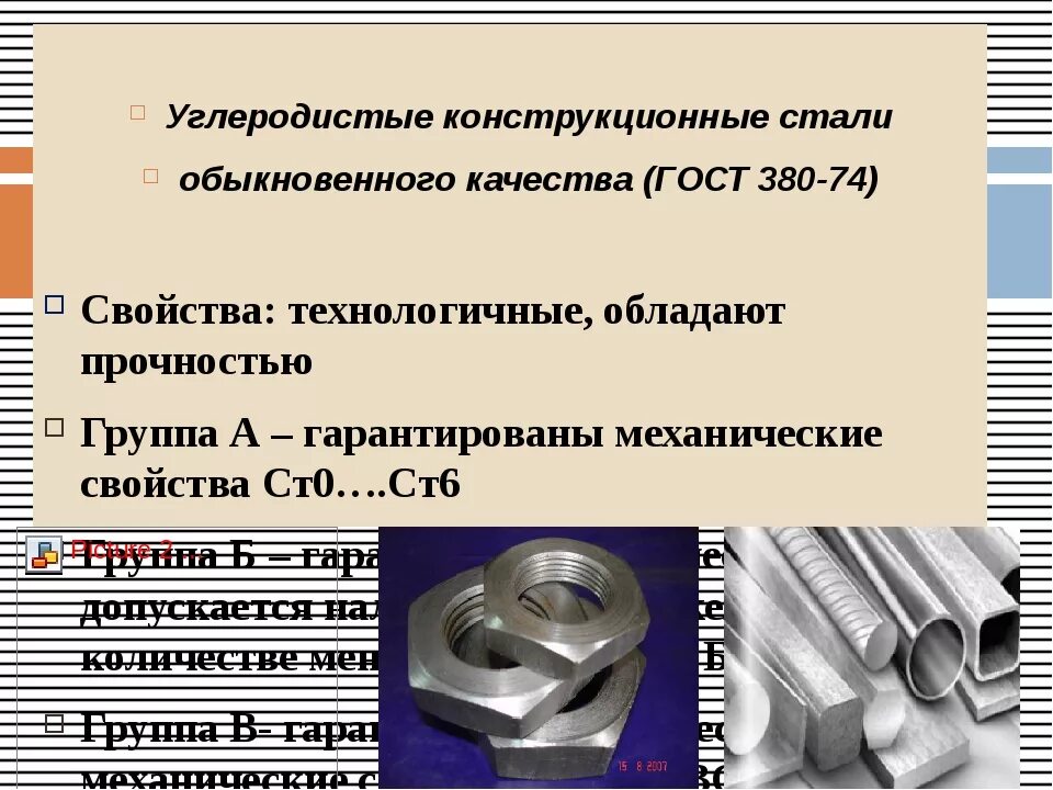 Сталь что это. Углеродистые конструкционные стали обыкновенного качества. Углеродистая конструкционная качественная сталь марки. Марка углеродистой конструкционной стали обыкновенного качества. Конструкционные углеродистые стали обыкновенного качества свойства.