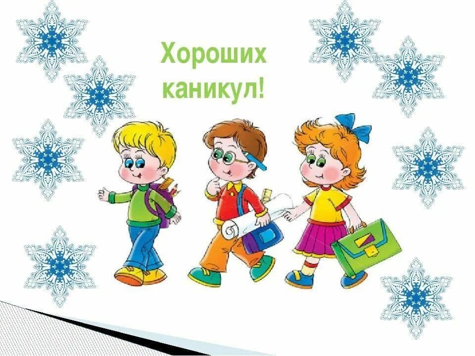 Сколько каникул бывает. Зимние каникулы. хороших каникул. открытка зимние каникулы. веселых каникул открытка.
