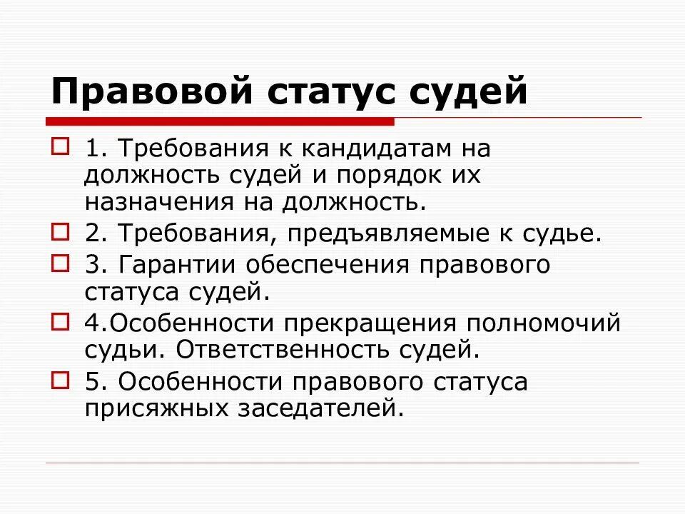 Особенности статуса судьи. Правовой статус судей. Особенности правового положения судей. Правовой статус судов. Особенности правового статуса судьи:.