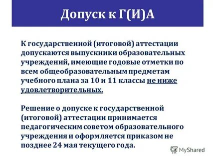 К аттестации допущен