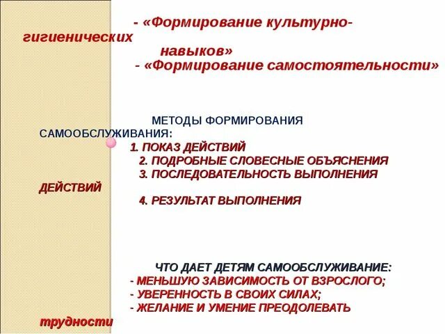 Работа по формированию навыков самообслуживания. Методы формирования навыков самообслуживания. методы формирования культурно-гигиенических навыков. методы формирования кгн. приемы формирования культурно-гигиенических навыков.