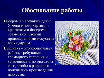 Обоснование бисероплетения