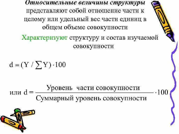 Относительными величинами называются статистические показатели определяемые как. Относительные величины структуры совокупности формула. Рассчитать относительную величину структуры. Определить относительные величины структуры. Относительная величина структуры формула.