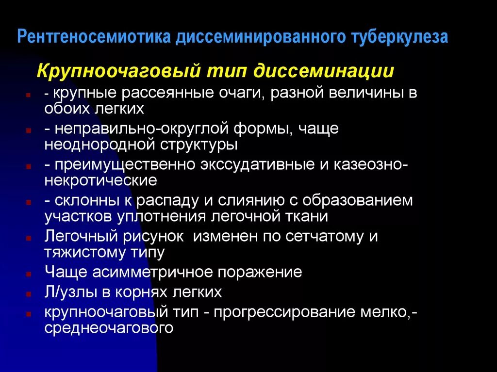 Формы диссеминированного туберкулеза. Крупноочаговый туберкулез. Крупноочаговый диссеминированный туберкулез. Рентгеносемиотика туберкулеза.