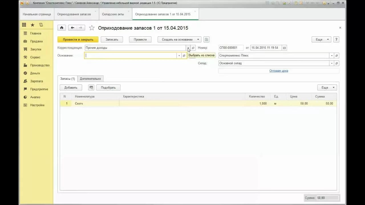 1с списание запасов. 1с оприходование запасов. Оприходование излишков. Запасы с1. Первое оприходование.