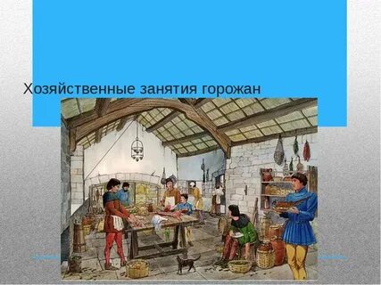Основным видом занятий для горожан было