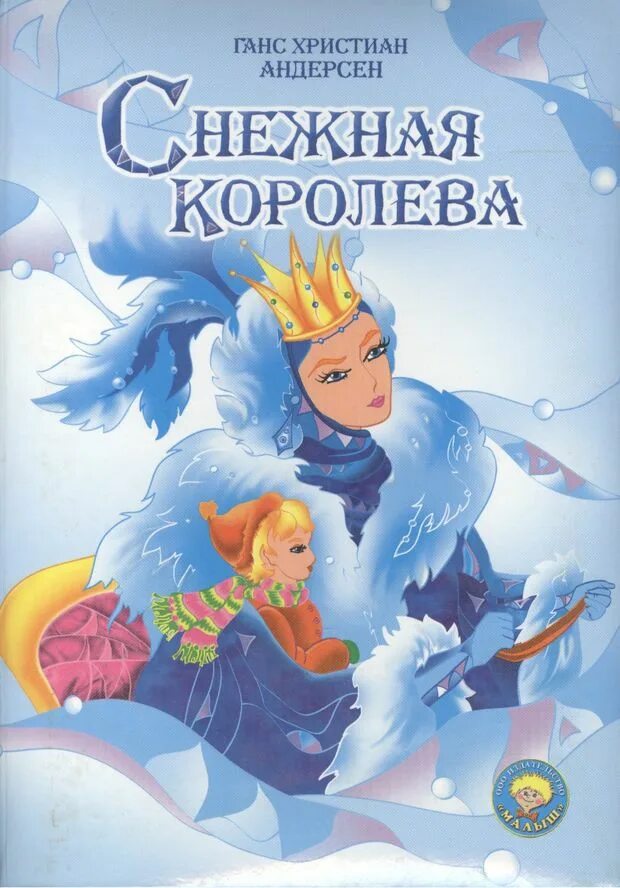 Андерсен, Ханс Кристиан "Снежная Королева". Г Х Андерсен Снежная Королева книга. Снежная королева автор г х