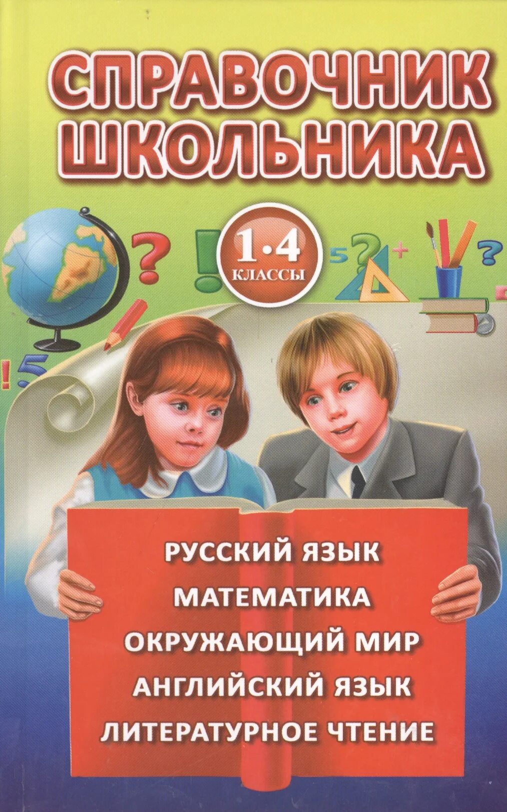 Справочник для школьника. Справочник школьника 1-4 классы. Справочники для начальной школы. Справочник школьника книга. Справочник для начальной школы