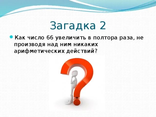 Загадки раз в жизни. Загадки сломай голову. Загадки которые СЛОМАЮТ голову. Загадки чтобы сломать голову. Как увеличить число в полтора раза.