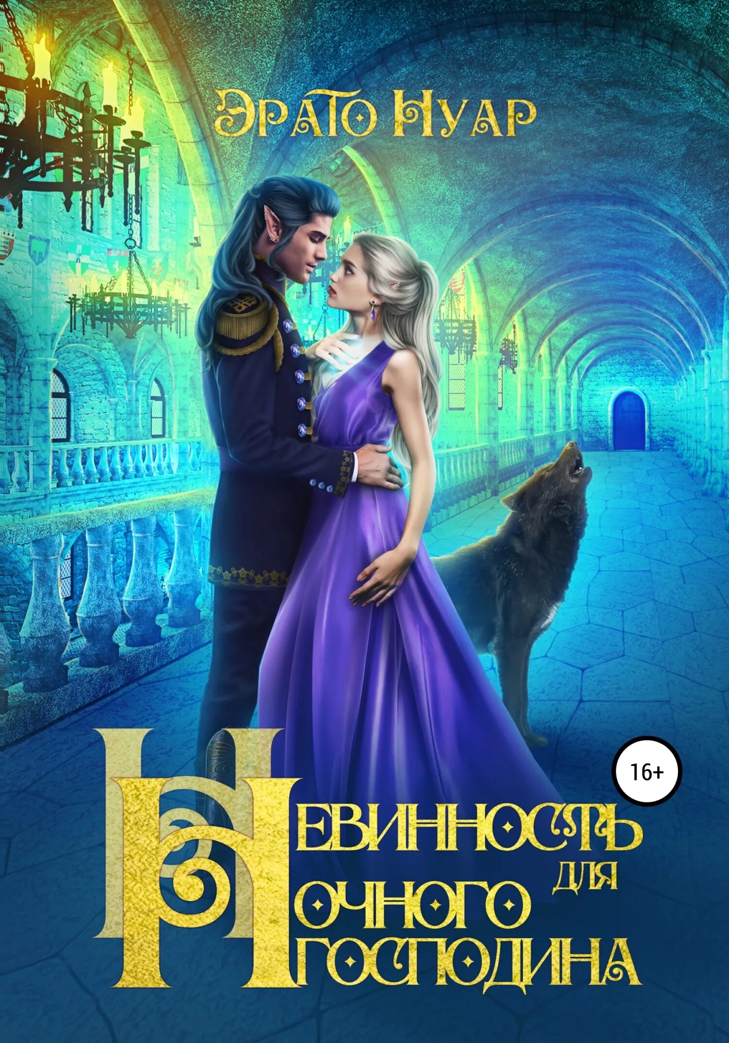 Невинная для лютого. Невинная для грома читать. Эрато нуар все книги читать онлайн. "девочка грома" читать бесплатно полностью. Макс гром книги.