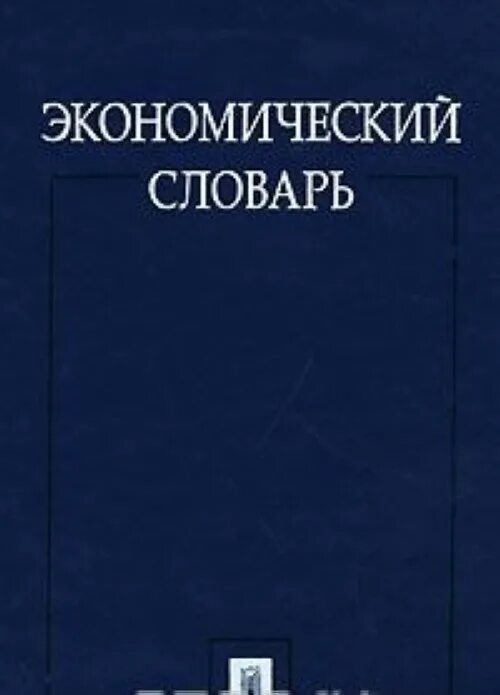 Большой экономический словарь азрилиян. Словарь экономических терминов. Экономический словарь. Н. Экономика словарь.