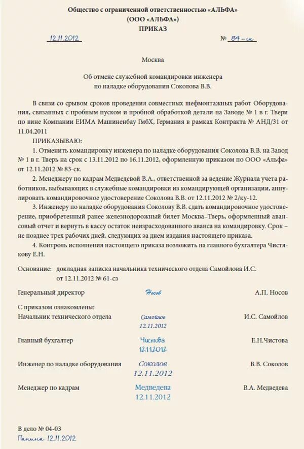 Приказ об отмене приказа на командировку образец. Пример приказа об отмене командировки образец. Отменить приказ о командировке образец. Аннулирование приказа на командировку.