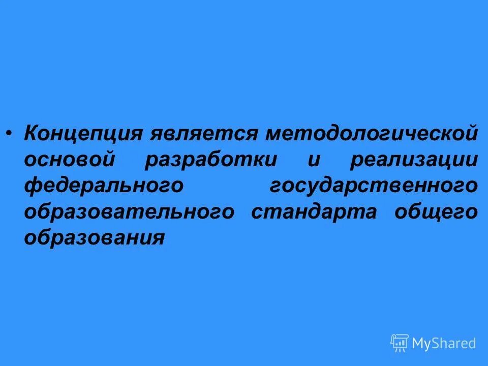 Методологической основой разработки и реализации федерального. Методологической основой разработки и реализации фгос является. является методологической основой разработки.