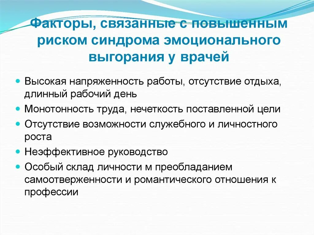 Тест нмо предотвращение выгорания конфликтов ответы. Факторы эмоционального выгорания. Понятие синдрома эмоционального выгорания в деятельности врача. Факторы выгорания врача. Синдром профессионального выгорания факторы риска.