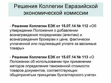 Решение совета еэк 49