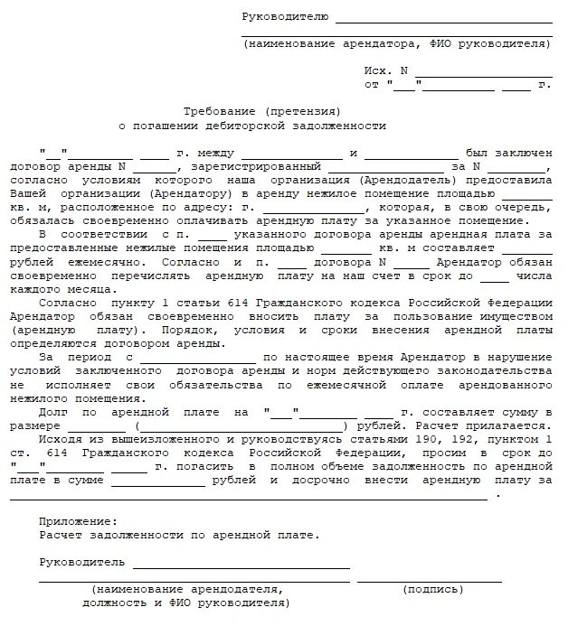 Образец претензии по договору аренды. Уведомление о погашении дебиторской задолженности образец. письмо о погашении просроченной дебиторской задолженности. претензионное письмо по задолженности по договору образец. пример письма о погашении дебиторской задолженности.
