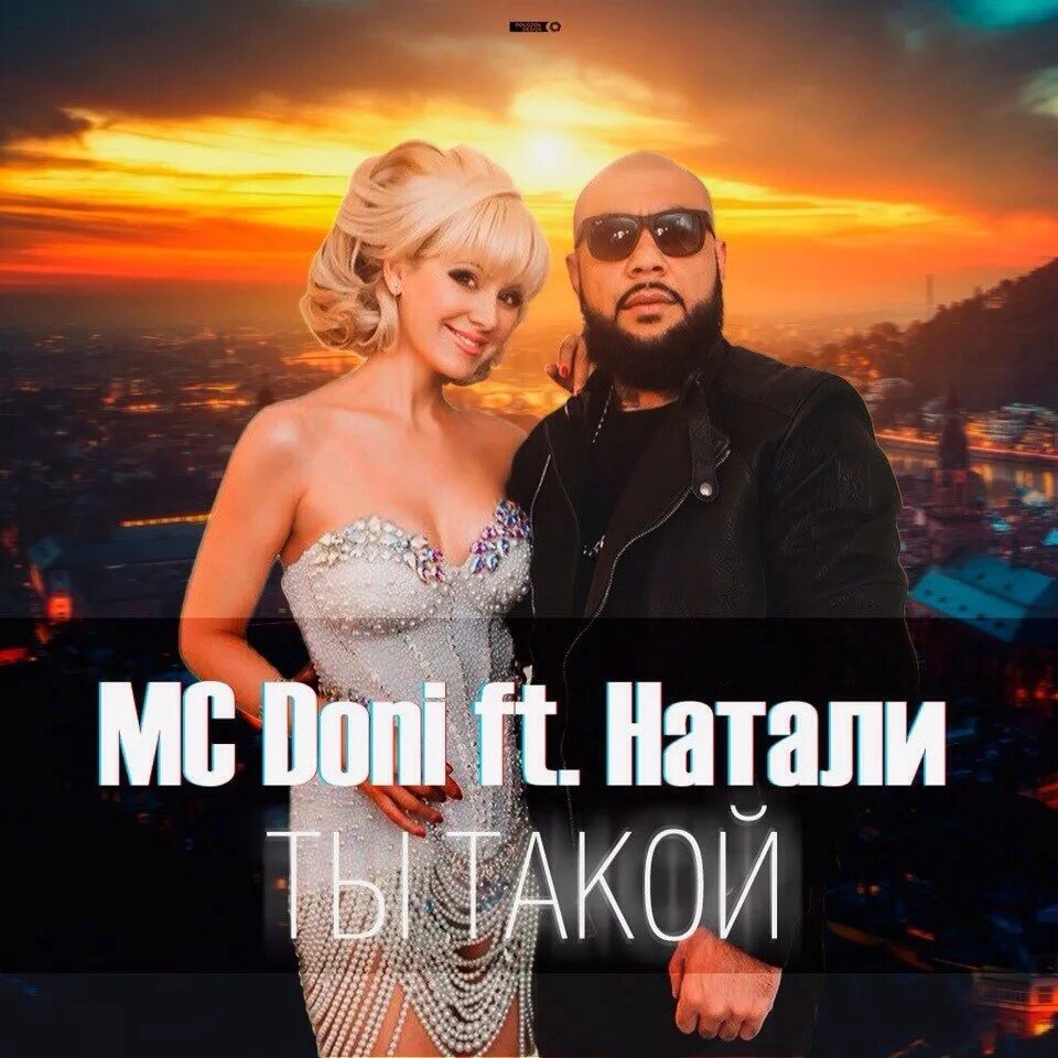 Ты такой feat натали. MC Doni и Натали. MC Doni и Натали а ты такой. Обложка MC Doni и Натали. Натали и Дони мужчина с бородой.