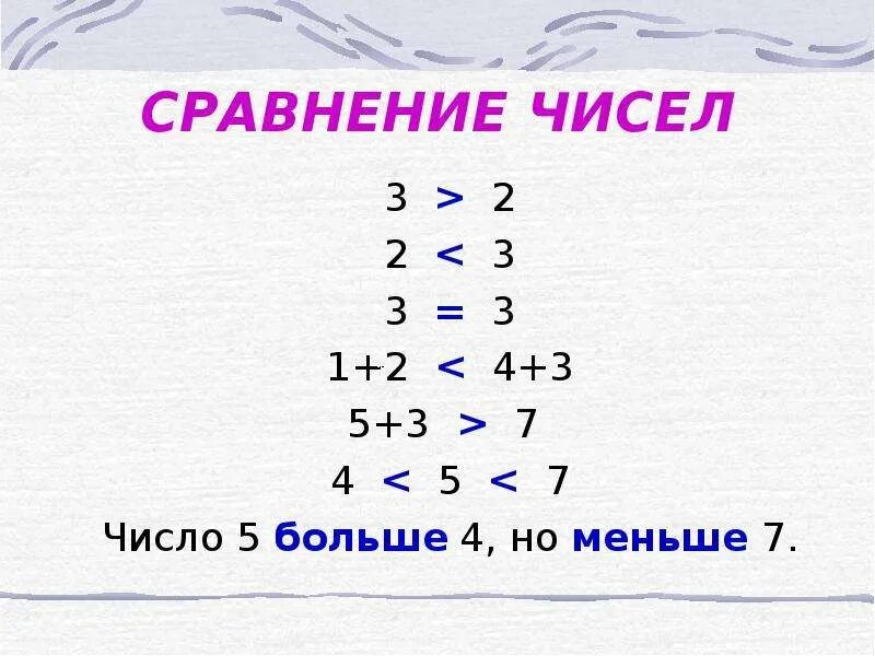 Сравните числа 3 и 2