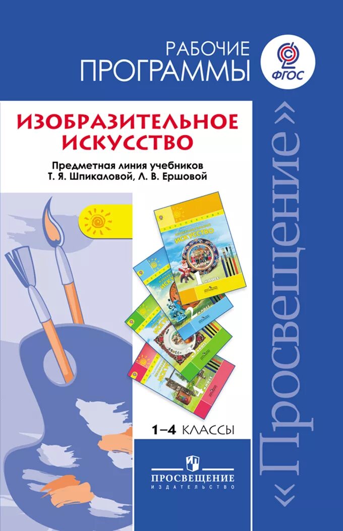 Программа шпикалова изобразительное искусство. Т.я. шпикалова умк изо 1-4 классы. шпикалова т.я. изобразительное искусство. 4 класс:. изобразительное искусство. авторы: шпикалова т.я., ершова л.в.. шпикалова тамара яковлевна.