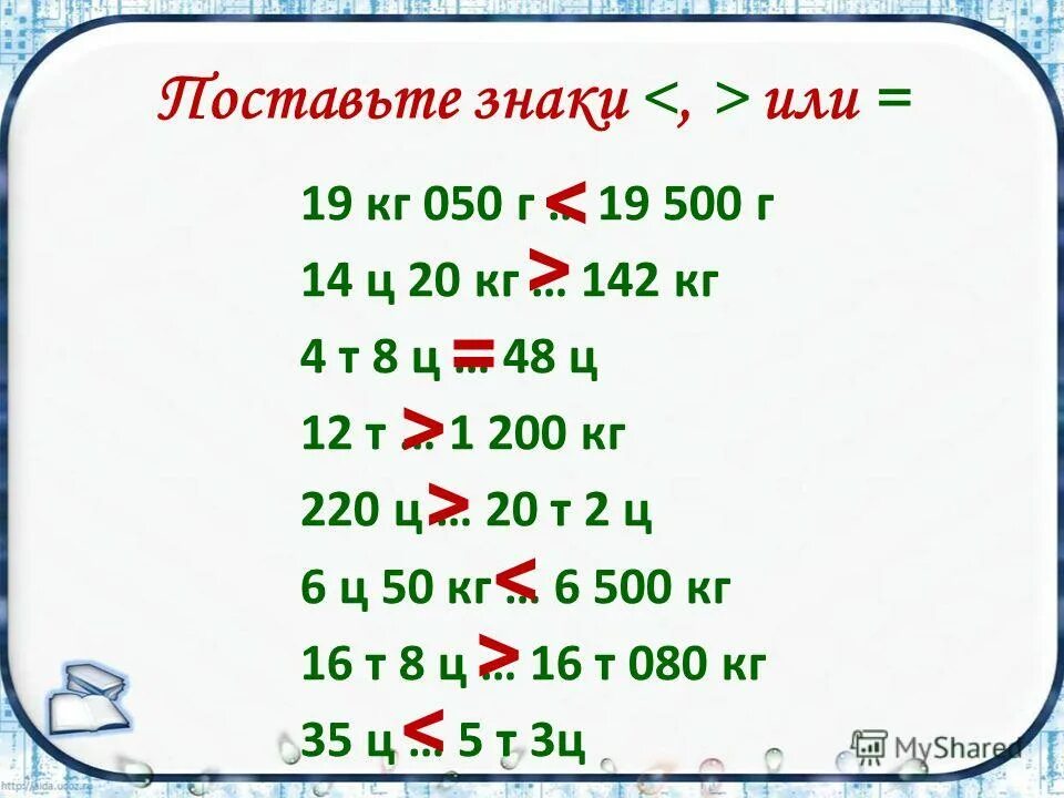 * 6 шт. вырази число в кг. гири в 1 кг , 500 г, 200 г. в 1 т ц. вы разтте в килограммох.