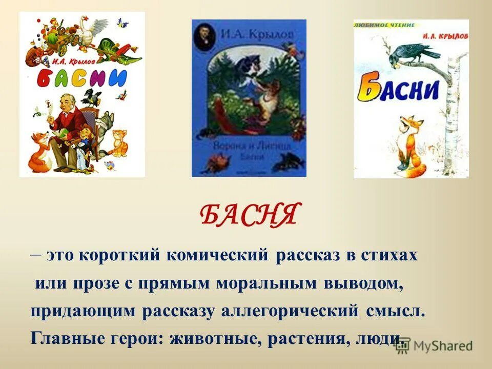 Стихи крылова басни. Короткие басни. Крылов басни короткие. Короткие басни ерцдова. Короткие юа, ни Крылова.