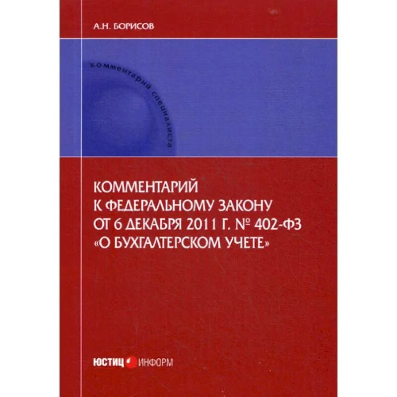 План счетов фз 402. Фз-402 от 06.12.2011 о бухгалтерском учете. 402 фз. основная информация по 402 фз. федеральный закон о бухгалтерском учете от 06.12.2011 n 402-фз.