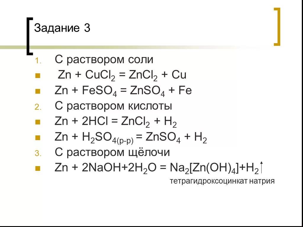Cucl2 zn zncl2. Тетрагидроксоцинкат(II) натрия. Тетрагидроксоцинкат 2 натрия реакция. Тетрагидроксоцинкат натрия реакции. Тетрагироцинкат натртя.