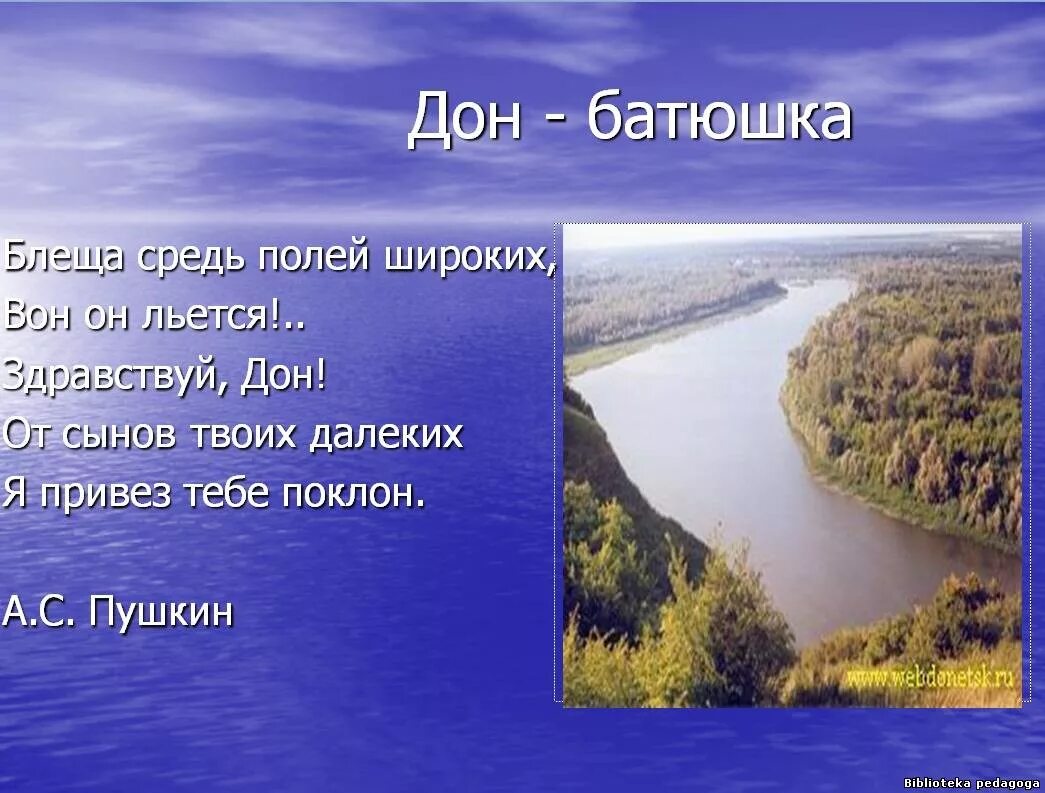 Пушкин на дону произведения. Дон стик. Стих дон пушкин. Стихи о донском крае. Стих дон пушкин.