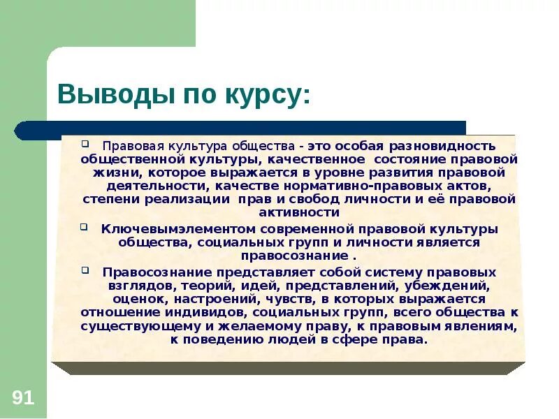 Можно сделать вывод что правовой. Правовая культура вывод. Явления правовой культуры. Правовая жизнь общества. Формирование правовой культуры.