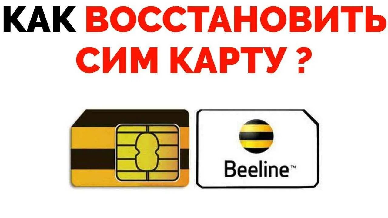 Как вернуть симку