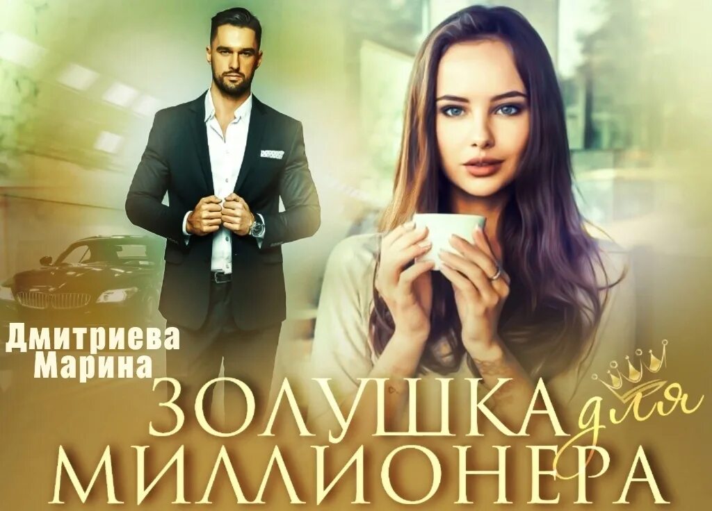 Мой малыш миллионера сова полностью читать. Золушка для миллионера читать. тайная малышка для миллионера. случайная невеста для миллиардера литмаркет.