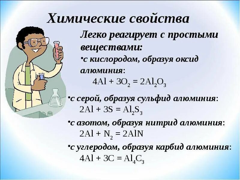 Оксид алюминия образуется в результате реакции. Алюминий легко реагирует с. Химические свойства оксида алюминия. С чем не реагирует алюминий. Оксид алюминия может реагировать с кислородом.