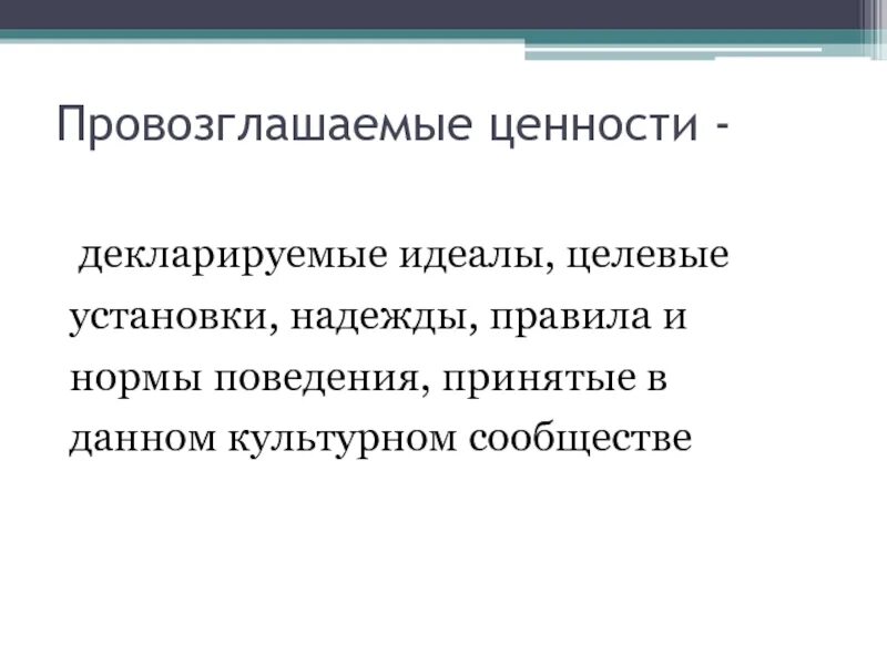 Провозглашаемые ценности. Провозглашение ценностей и убеждений;. Декларируемые ценности. Уровень провозглашаемых ценностей.