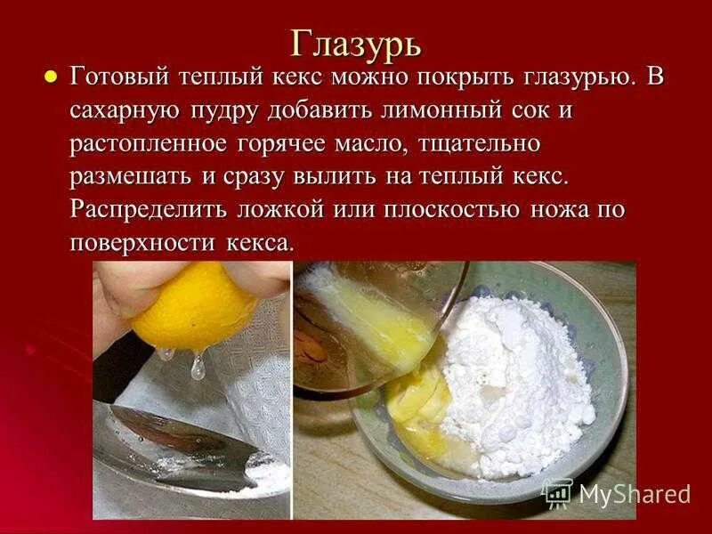 Сколько сахара в пудре. Рецептура приготовления глазури. Как приготовить глазурь. Глазурь из сахарной пудры. Глазурь из сахарной пудры и молока.