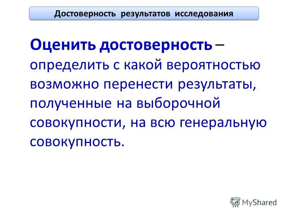 Стационарная совокупность. Генеральная совокупность обозначение. Какой термин обозначает достоверность статистической информации. Совокупность всех данных о пациенте. Тема это определение.