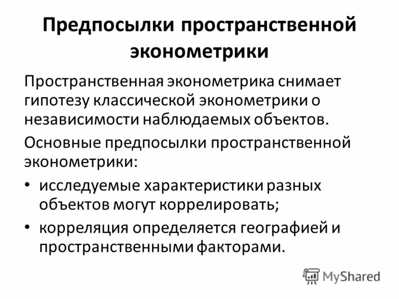 Метод пространственной эконометрики. Предпосылки классической модели эконометрика. Параметры в эконометрике это. Пространственный подход.