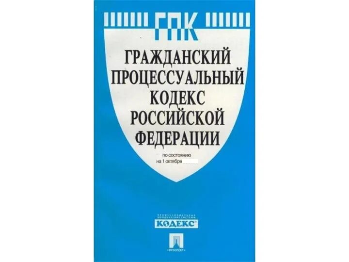 Потээу новые с изменениями. ГПК РФ. Гражданско-процессуальный кодекс. Гражданский процессуальный кодекс. ГПК кодекс.